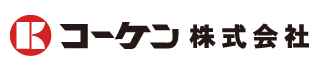 コーケン株式会社