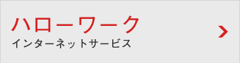 ハローワークインターネットサービス